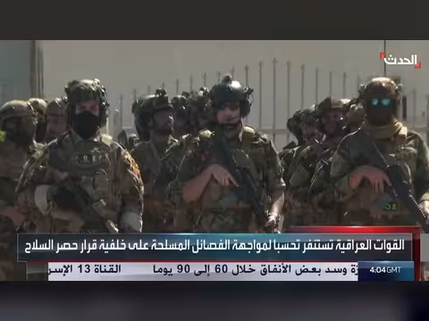 القوات الأمنية العراقية تستنفر في بغداد تحسباً لمواجهة الفصائل المسلحة