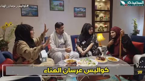 لماذا رفضت الفنانه رويدا تزغرد امام الكاميرا كواليس الإنتاج، عرسان الهناء