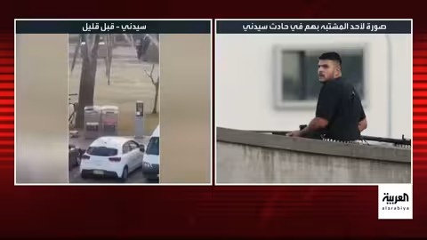 إطلاق نار في احتفال يهودي بسيدني: إصابات واعتقالات