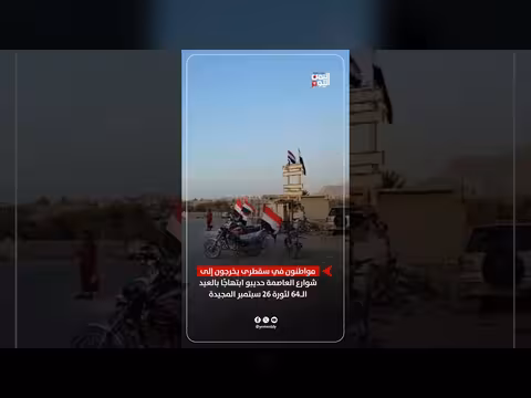 أهالي سقطرى يحتفلون بالعيد ال64 لثورة 26 سبتمبر في حديبو