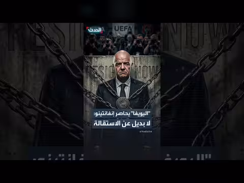 الاتحاد الأوروبي لكرة القدم يحاصر إنفانتينو مطالبا بالاستقالة