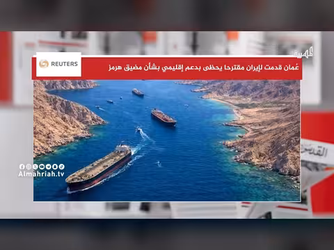تفاصيل مقترح سلطنة عمان حول مضيق هرمز ودعمه الإقليمي