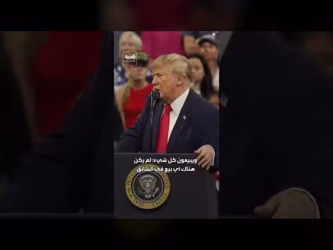 ترمب: خليج أميركا يشهد ازدهارًا غير مسبوق ومنتجات تذكارية تنتعش