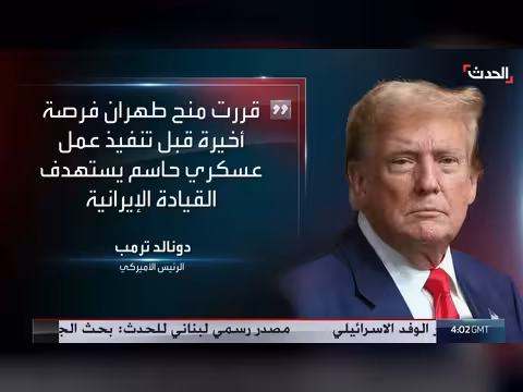 الرئيس ترمب يمنح إيران فرصة أخيرة قبل عمل عسكري حاسم