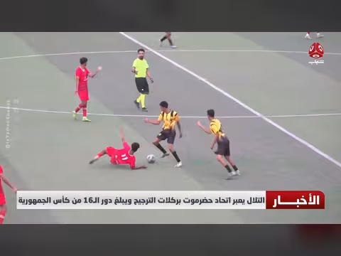 التلال يتأهل لدور ال 16 بكأس الجمهورية على حساب اتحاد حضرموت