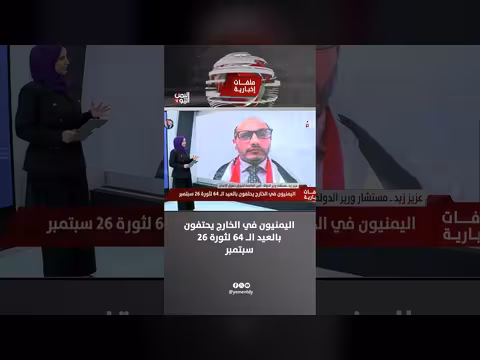 عزيز زيد: احتفال اليمنيين بذكرى سبتمبر يعزز روح الثورة ضد الحوثيين