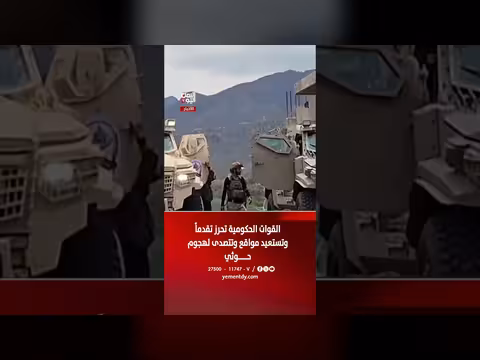 القوات الحكومية تحرز تقدماً في تعز وتتصدى لهجوم حوثي