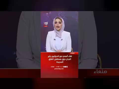 لقاء أممي مع الحوثيين يثير الجدل