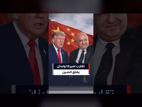 الصين ترى التقارب الأميركي اللبناني تهديدا لحضورها في الشرق الأوسط