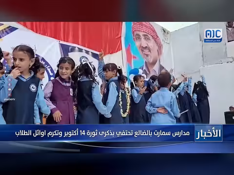 مدارس سمارت بالضالع تحتفي بثورة 14 أكتوبر وتكرم الأوائل