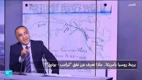 لقاء بوتين - ترامب: هل يرمز إلى تقارب أمريكي روسي بعد حرب أوكرانيا؟