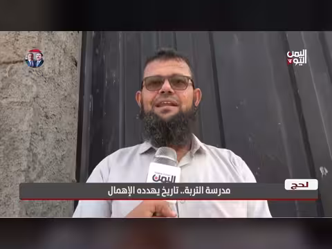 لحج | مدرسة التربة.. تاريخ يهدده الإهمال