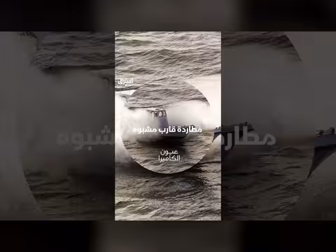 السلطات البحرية تطارد قارباً مشبوهاً في حلقة جديدة