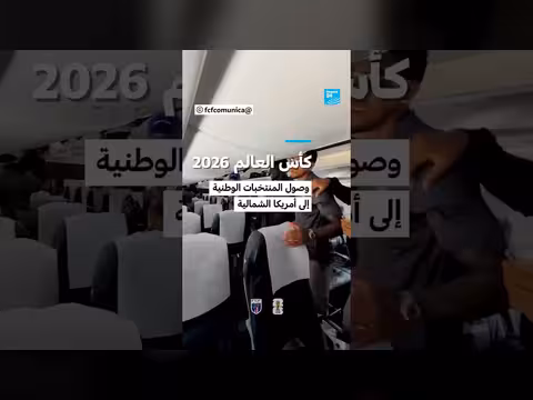 وصول المنتخبات إلى أمريكا الشمالية لكأس العالم 2026