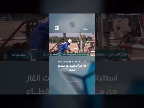 استئناف ضخ إمدادات الغاز من مأرب بعد رفع القطاع القبلي