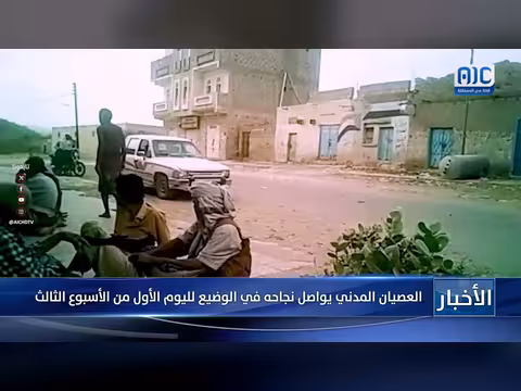 العصيان المدني في الوضيع يواصل نجاحه للأسبوع الثالث