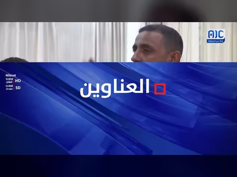 أبرز عناوين نشرة أخبار عدن المستقلة – 25 أكتوبر 2026