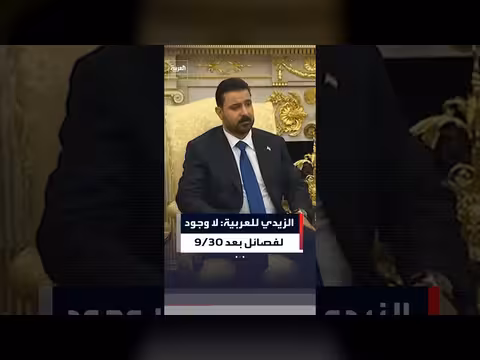 الزيدي: لا حاجة لفصائل بعد 30/9