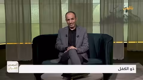 أعجمي القرآن ذو الكفل ما معنى الاسم وسببه؟ تقديم: عصام القيسي