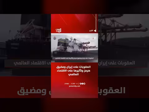 العقوبات على إيران ومضيق هرمز وتأثيرها على الاقتصاد العالمي
