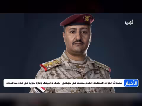 الجيش يتقدم في الجوف واشتداد المواجهات والطيران يستهدف الحوثيين
