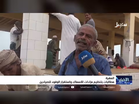 المهرة: مطالبات بتنظيم مزادات الأسماك واستقرار أسعار الوقود للصيادين