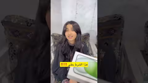 وقت تسليم الايفون شاهد لمن