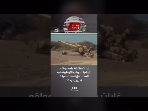 غارات مكثفة على الحوثيين في المخا هل تمهد لمعركة تحرير جديدة