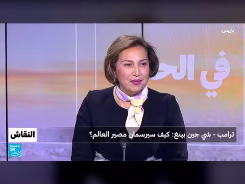 زيارة شي جينبينغ لواشنطن: محادثات ترامب حول مستقبل العلاقات التجارية العالمية