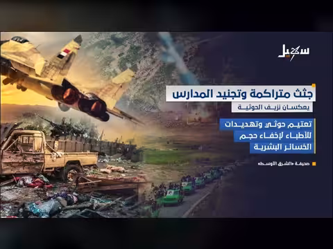 جثث متراكمة وتجنيد المدارس يعكسان نزيف الحوثية في اليمن