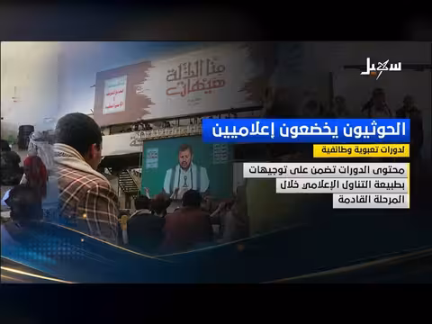 الحوثيون يُخضِعُون إعلاميين لدورات تعبوية