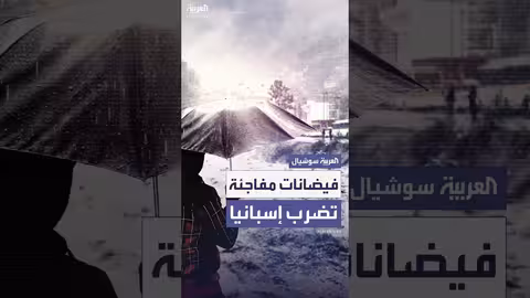 فيضانات مفاجئة تضرب أجزاء من إسبانيا