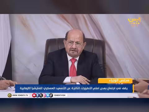 مجلس الوزراء يعقد اجتماعاً بعدن لبحث تصعيد المليشيا الإرهابية