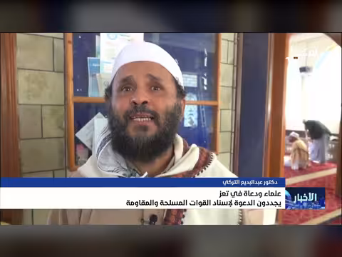 علماء ودعاة تعز يجددون الدعوة لدعم القوات المسلحة والمقاومة