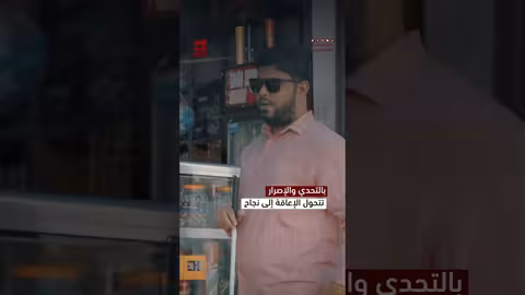 بالتحدي والإصرار تتحول الإعاقة إلى نجاح قصصهم