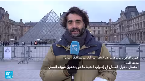 إضراب عمال اللوفر في باريس احتجاجًا على ظروف العمل والإخلالات