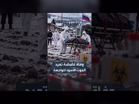 وفاة باحثة روسية في معهد مكافحة الطاعون تثير مخاوف من تسرب بكتيري