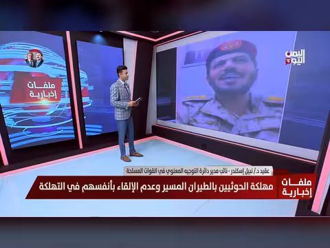 عقيد نبيل إسكندر: المسيّرات تحاصر تحركات الحوثي وتُفقده ميزات التحصن