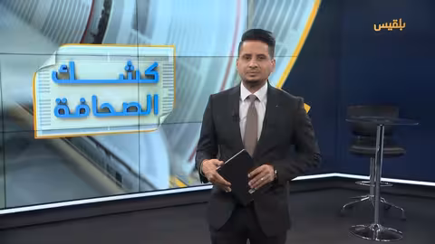 ترامب ودعم تعيين يمني أمريكي.. وأخبار متنوعة في كشك الصحافة