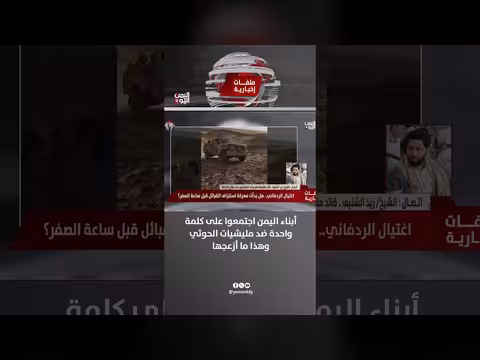 أبناء اليمن يجتمعون على كلمة واحدة ضد مليشيات الحوثي في موقف أزعجها