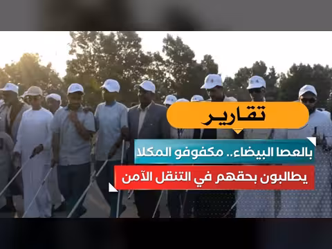 مكفوفو المكلا يطالبون بحقهم في التنقل الآمن