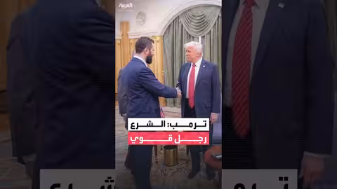 ترامب يستقبل الرئيس السوري أحمد الشرع ويشيد بتقدمه في سوريا