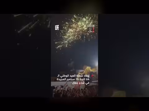 إشعال شعلة العيد الوطني ال64 لثورة 26 سبتمبر في شارع جمال