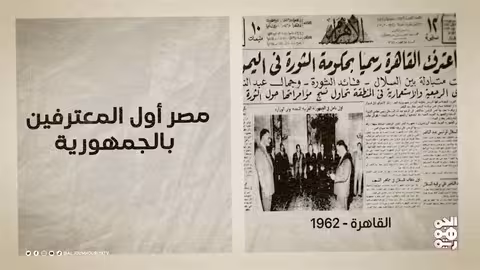ذاكرة اليمن: أحداث تاريخية في 29 سبتمبر