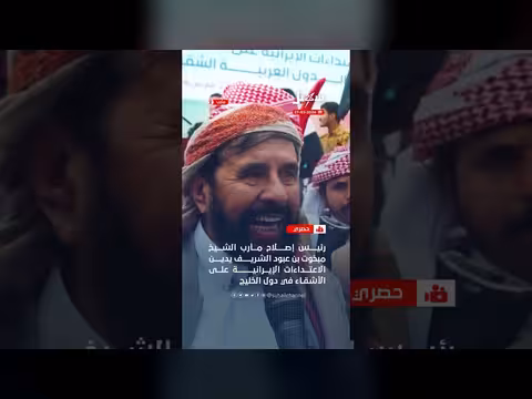 مبخوت الشريف: الوقفة اليمنية مع السعودية ضد إيران