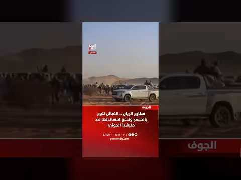 القبائل في الجوف تدعو للحسم ضد مليشيا الحوثي