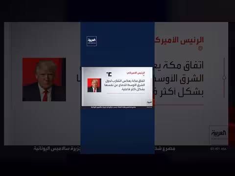 ترمب يرحب باتفاق مكة للدفاع المشترك بين السعودية وتركيا وباكستان
