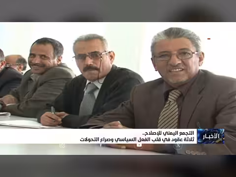 التجمع اليمني للإصلاح: ثلاثة عقود في الفعل السياسي