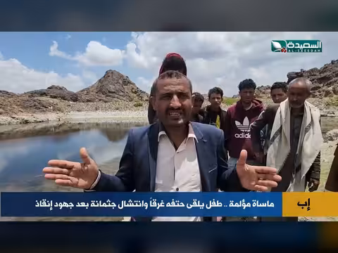 مأساة غرق طفل تهز إب