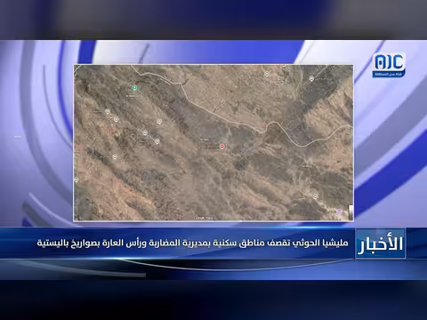 مليشيا الحوثي تقصف مناطق سكنية في المضاربة ورأس العارة